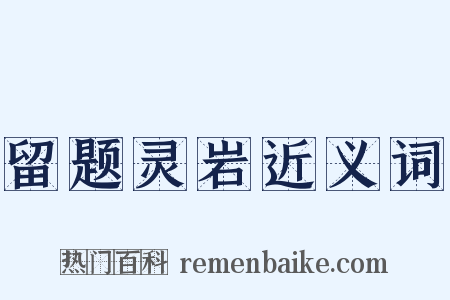 留题灵岩近义词是什么意思的图片